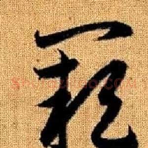 阙