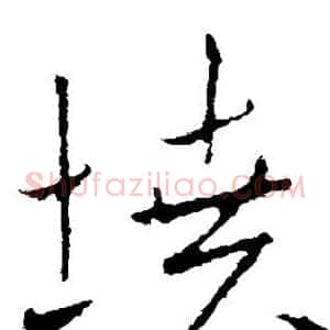 坟