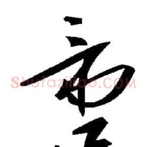 啻