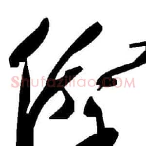 傺