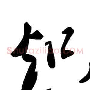 熾