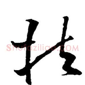 扶