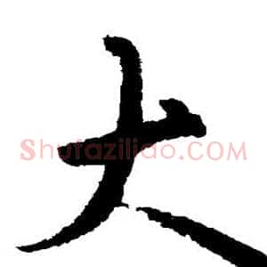 大