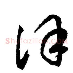 徐