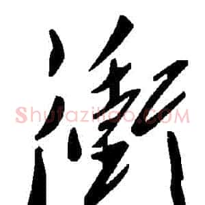 沖