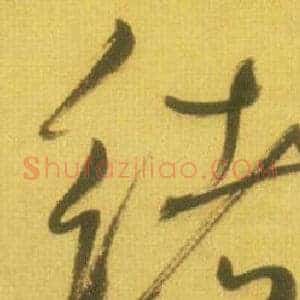 绪