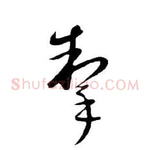 掣