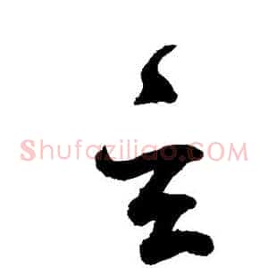 玄