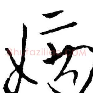 嫡