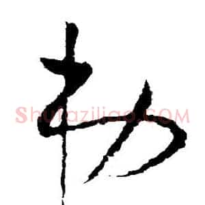 弟
