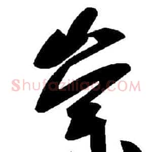 崇