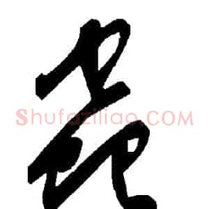 蟲