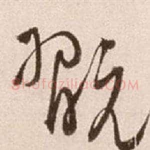 玩