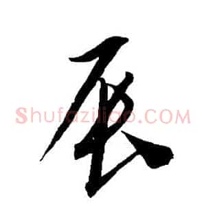 辰