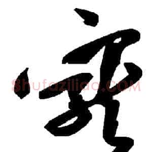 寵