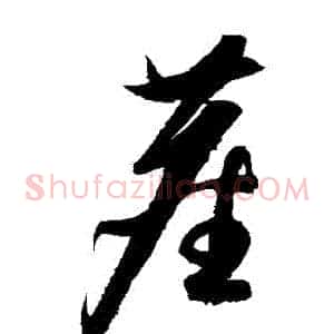 塵