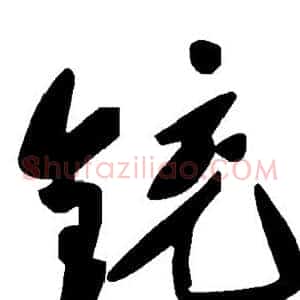铳