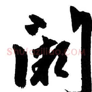 闕