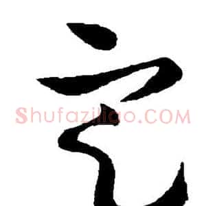 定