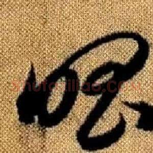 唱