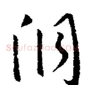 洞