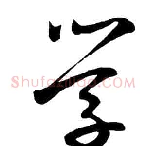 學