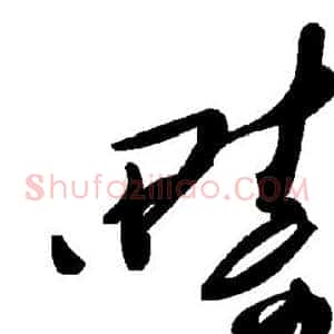 畴