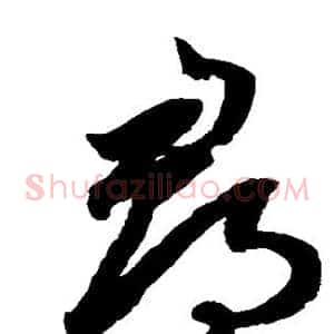 寻