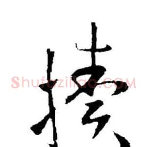 犊
