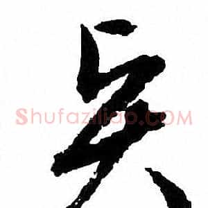 贤