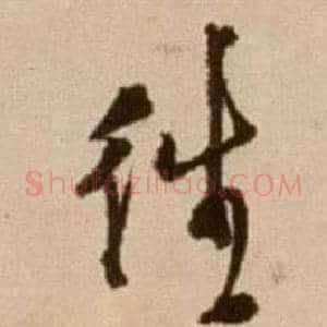 往