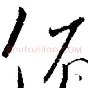 俯