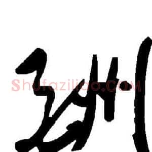 酬