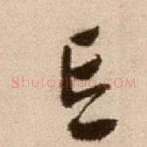 忘