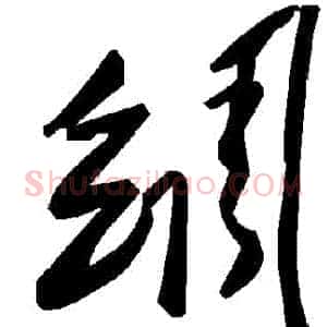 綢