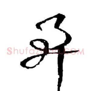 阜