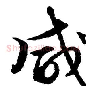 咸