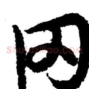 冈