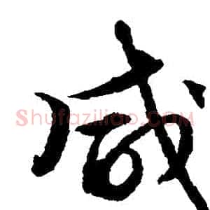 鹹