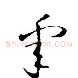 睾