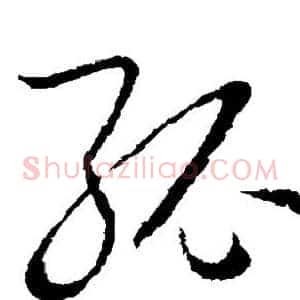 孤