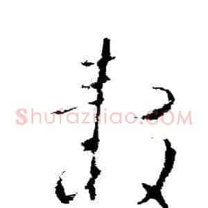 轂