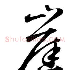 崖