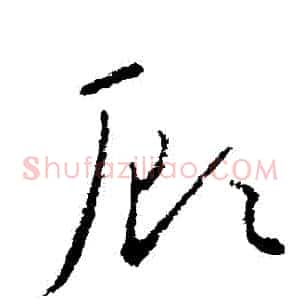顧