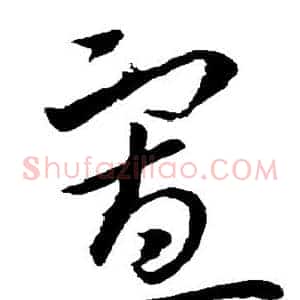 寡