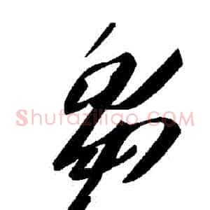 芻