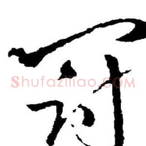 冠