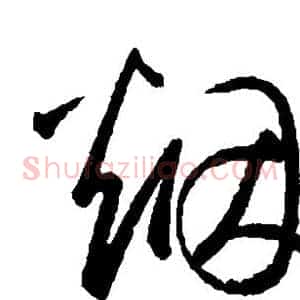 烟