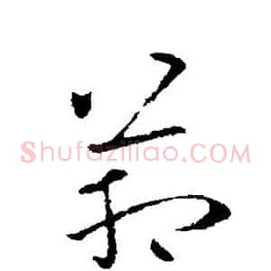 管