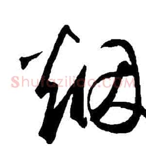 煙
